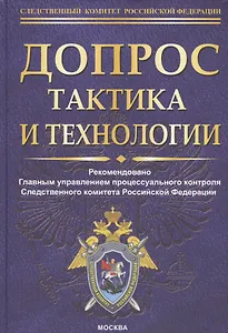 Допрос: тактика и технологии