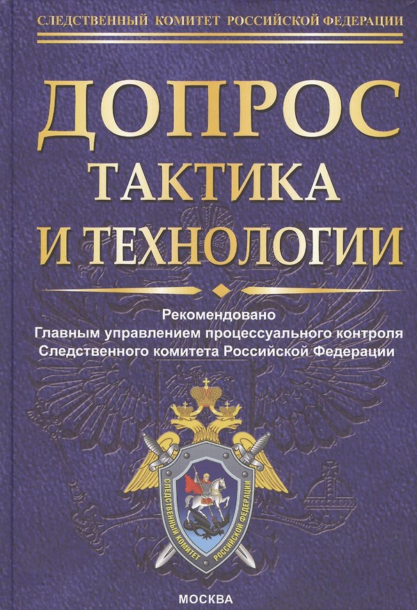 Книга Допрос: тактика и технологии (Лев Бертовский) — 1
