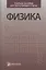 Физика Учебное пособие для поступающих в вузы (3 изд) Луценко — 2593812 — 3