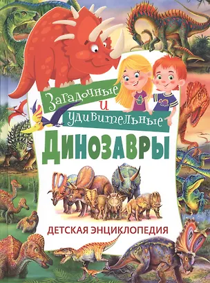 Книга Загадочные и удивительные динозавры. Детская энциклопедия (Франциско Арредондо)