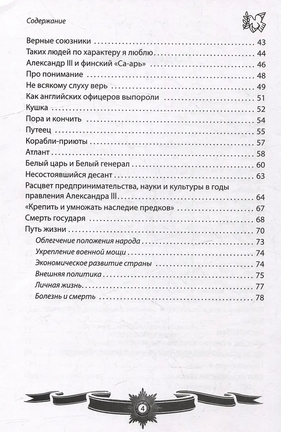 Книга Александр III Миротворец. Рассказы и путь жизни (Вячеслав Летуновский) — 4