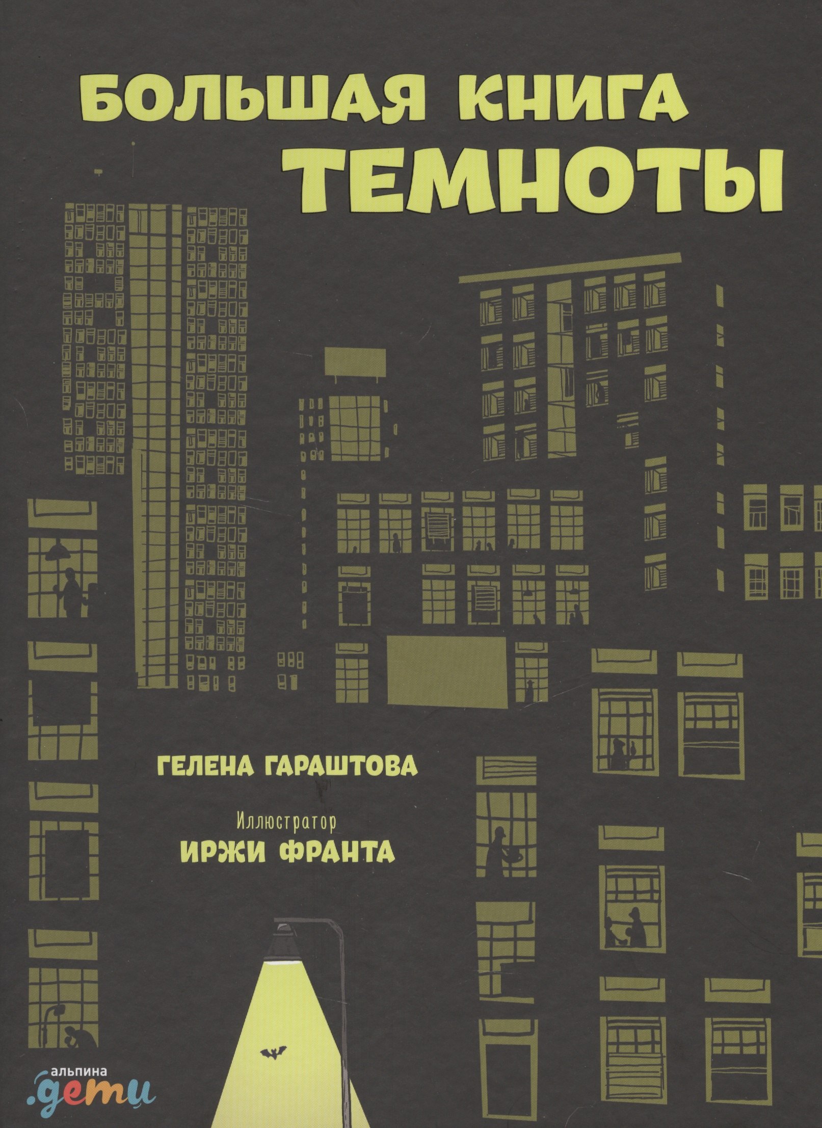 

Большая книга темноты