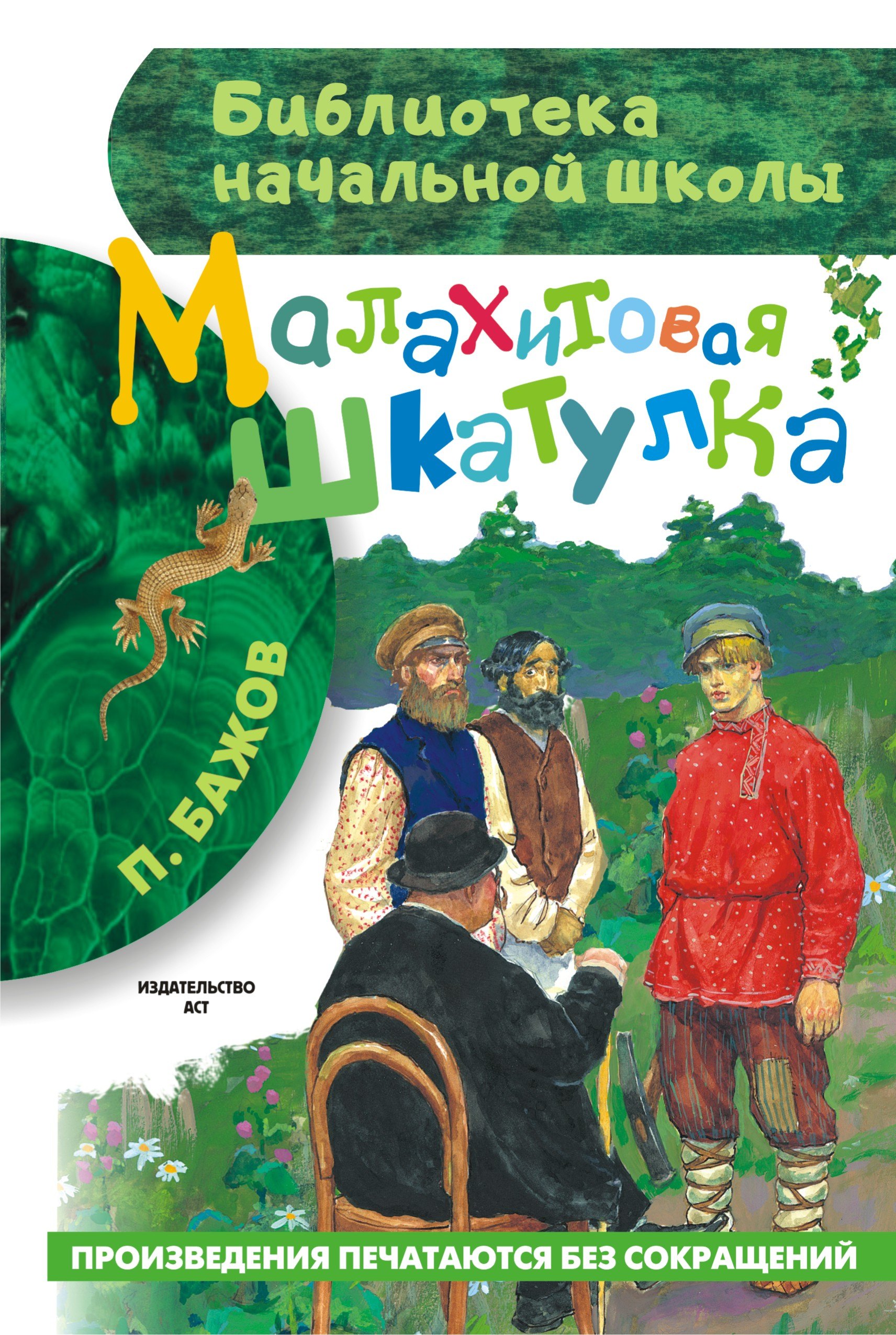 

Малахитовая шкатулка