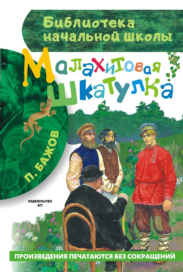 Книга Малахитовая шкатулка (Павел Бажов) — 1