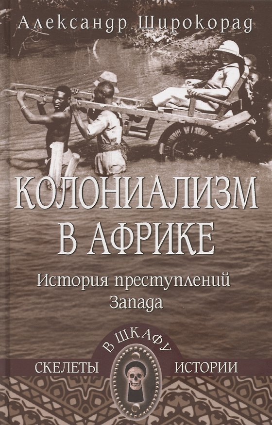 Книга Колониализм в Африке. История преступлений Запада (Александр Широкорад) — 1
