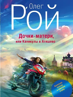 Книга Дочки-матери, или Каникулы в Атяшево (Олег Рой)