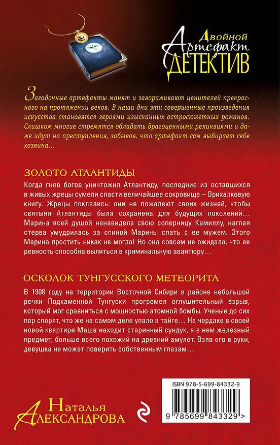 Книга Золото Атлантиды. Осколок тунгусского метеорита (Наталья Александрова) — 2