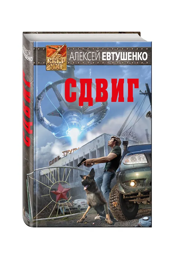 Книга Сдвиг (Алексей Евтушенко) — 4