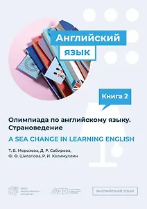 A SEA CHANGE IN LEARNING ENGLISH. Пособие по подготовке к Олимпиаде  по английскому языку. Страноведение