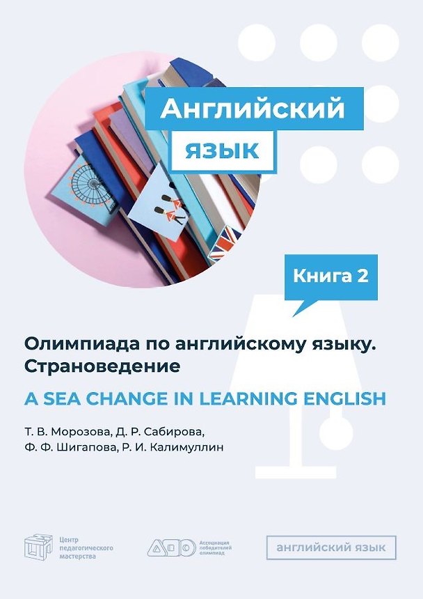 Книга A SEA CHANGE IN LEARNING ENGLISH. Пособие по подготовке к Олимпиаде  по английскому языку. Страноведение () — 1