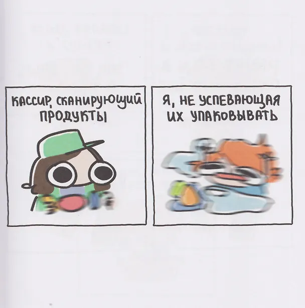 Я и моя жизнь. Смешно, потому что правда. Сборник комиксов про тебя 3117867 — 11