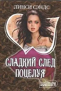 Сладкий след поцелуя