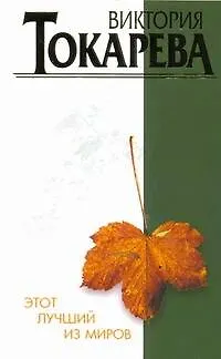 Книга Этот лучший из миров (Виктория Токарева) — 1