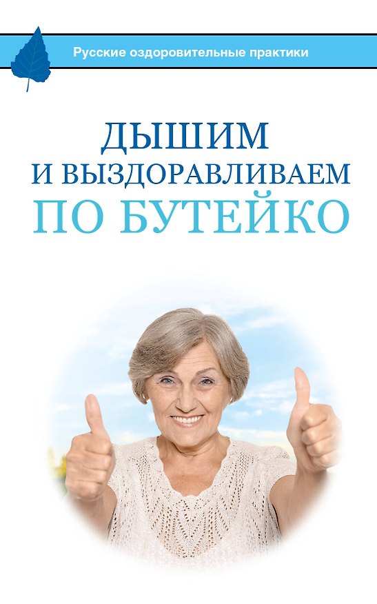 Книга Дышим и выздоравливаем по Бутейко (Константин Бутейко) — 1