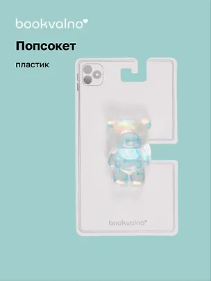 Попсокет Мишка перламутр (ПВХ) (6,5 см), Bookvalno 3046063