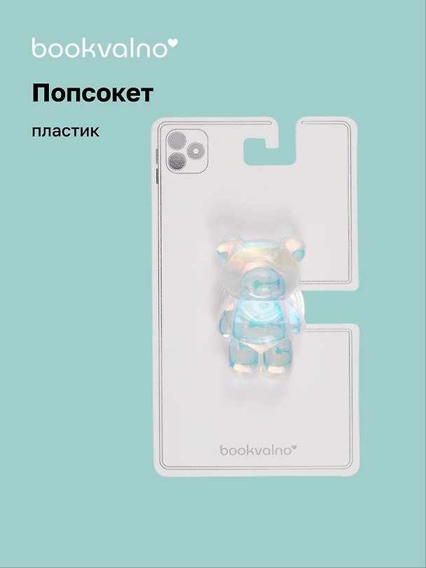 Попсокет Мишка перламутр (ПВХ) (6,5 см), Bookvalno 3046063 — 1