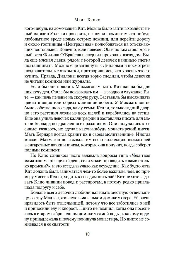 Книга Хрустальное озеро (Мейв Бинчи) — 14