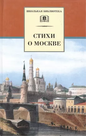 Стихи о Москве — 1288741 — 1