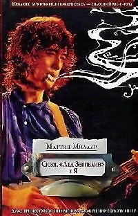 Сюзи, "Лед Зеппелин" и я