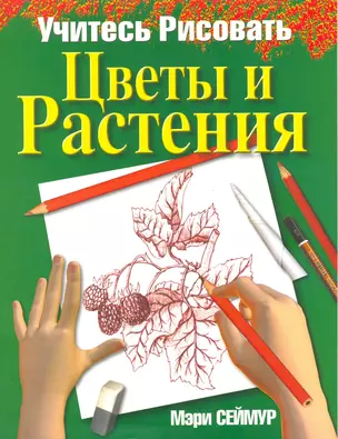 Учитесь рисовать цветы и растения — 2217428 — 1