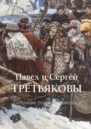 Третьяковы. Собрание русской живописи. Москва  (мягкий переплет/Музеи мира) — 2399893 — 1