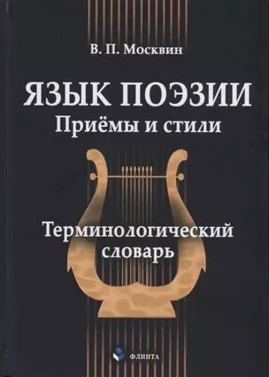 Язык поэзии Приёмы и стили Терминологический словарь (Москвин) — 2631108 — 1