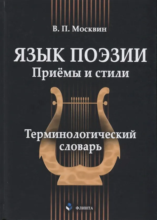 Книга Язык поэзии Приёмы и стили Терминологический словарь (Москвин) () — 1