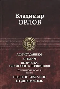 Альтист Данилов Аптекарь Шеврикука или Любовь к привидению… (ПолнИвОТ) Орлов