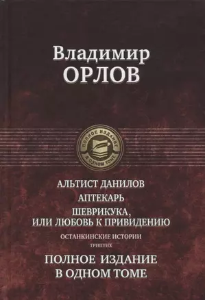 Альтист Данилов Аптекарь Шеврикука или Любовь к привидению… (ПолнИвОТ) Орлов — 2634579 — 1