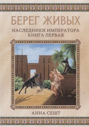 Книга Берег живых. Наследники императора. Книга 1 (Анна Сешт)