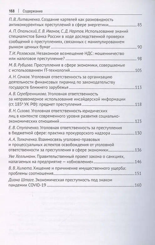 Книга Преступления в сфере экономики. Российский и зарубежный опыт. Сборник материалов XII Международного круглого стола. г. Москва, 16 октября 2021 г. () — 3