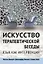 Искусство терапевтической беседы. Язык как интервенция — 2939487 — 1