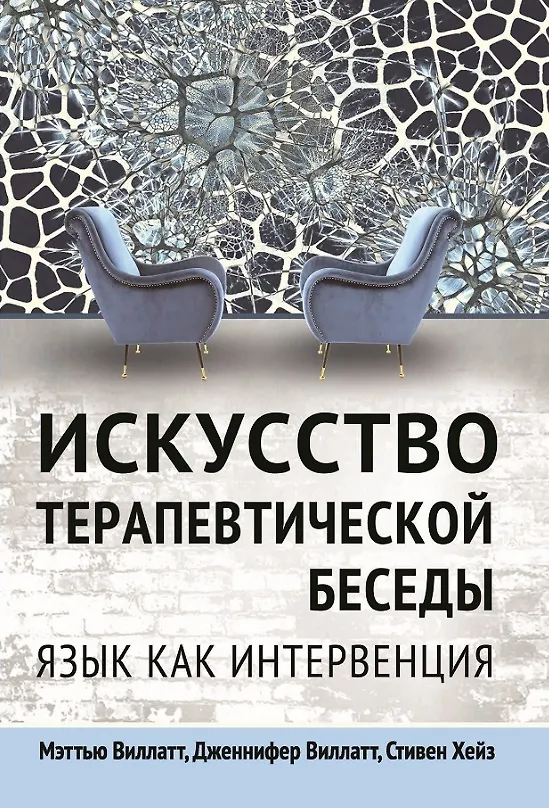 Книга Искусство терапевтической беседы. Язык как интервенция (Мэттью Виллатт, Дженнифер Виллатт, Стивен Хейз) — 1