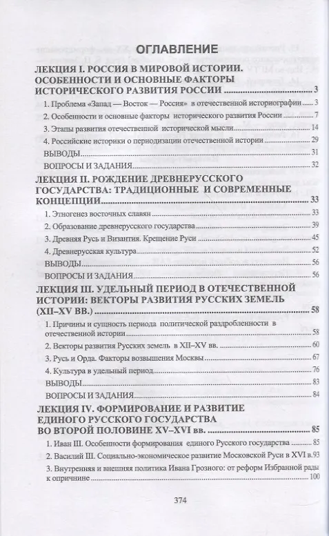Книга История России. IX–XIX вв. Курс лекций. Учебное пособие для вузов. (Борис Земцов, Константин Федоров, Татьяна Суздалева) — 2