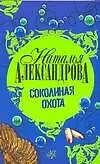 Книга Соколиная охота (Наталья Александрова)