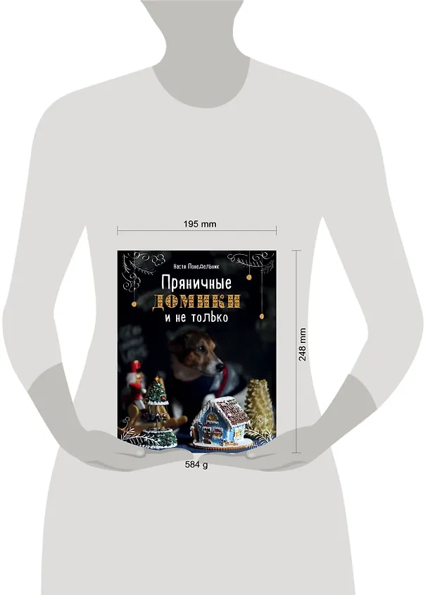 Книга Пряничные домики и не только (Анастасия Понедельник) — 5