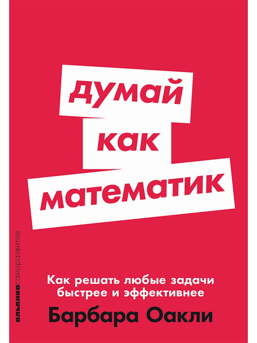 

Думай как математик: Как решать любые задачи быстрее и эффективнее