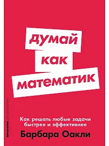 Думай как математик: Как решать любые задачи быстрее и эффективнее