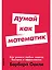 Думай как математик: Как решать любые задачи быстрее и эффективнее — 2968193 — 1