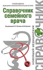 Книга Справочник семейного врача () — 1