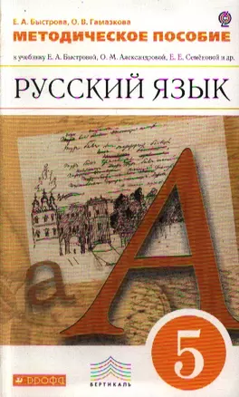 Методическое пособие к учебнику Е.Быстровой и др. "Русский язык. 5 класс" для общеобразовательных учреждений — 2358646 — 1