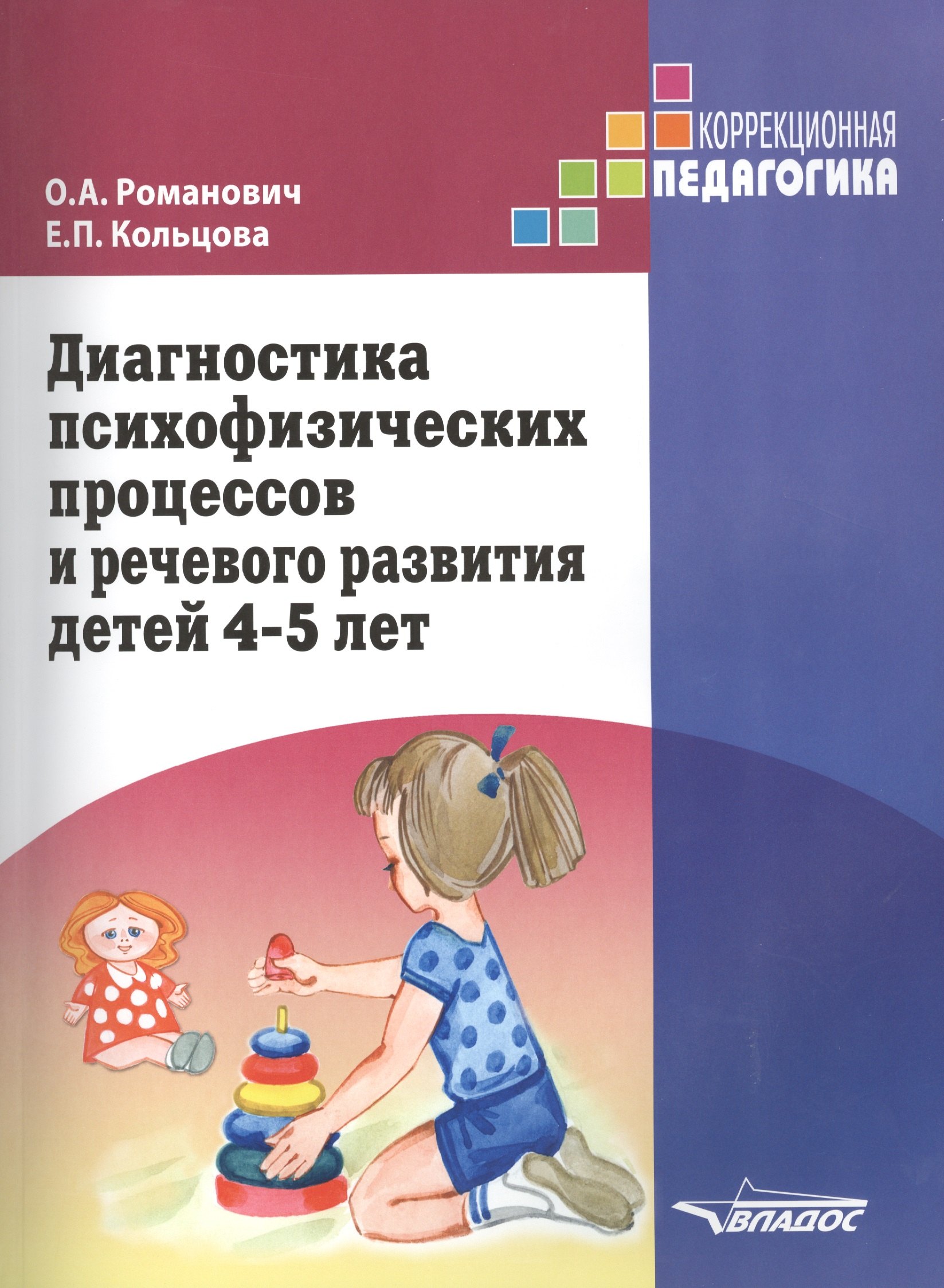 

Диагностика психофизических процессов... 4-5 л. (мКорПед) Романович