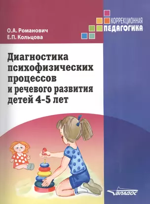 Диагностика психофизических процессов... 4-5 л. (мКорПед) Романович — 2391353 — 1