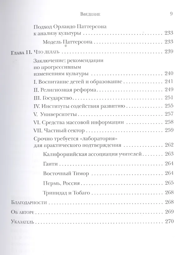 Книга Евреи конфуцианцы и протестанты Культ. капитал и конец мультикультур. (м) Харрисон (Лоуренс Харрисон) — 6