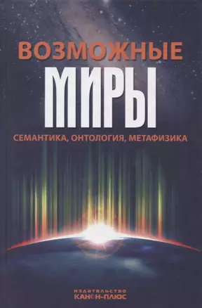 Возможные миры Семантика онтология метафизика (Драгалина-Черная) — 2671222 — 1