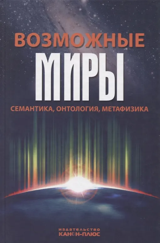 Книга Возможные миры Семантика онтология метафизика (Драгалина-Черная) () — 1