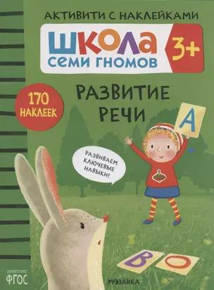 Развитие речи. Школа семи гномов. Активити с наклейками — 2824010 — 1