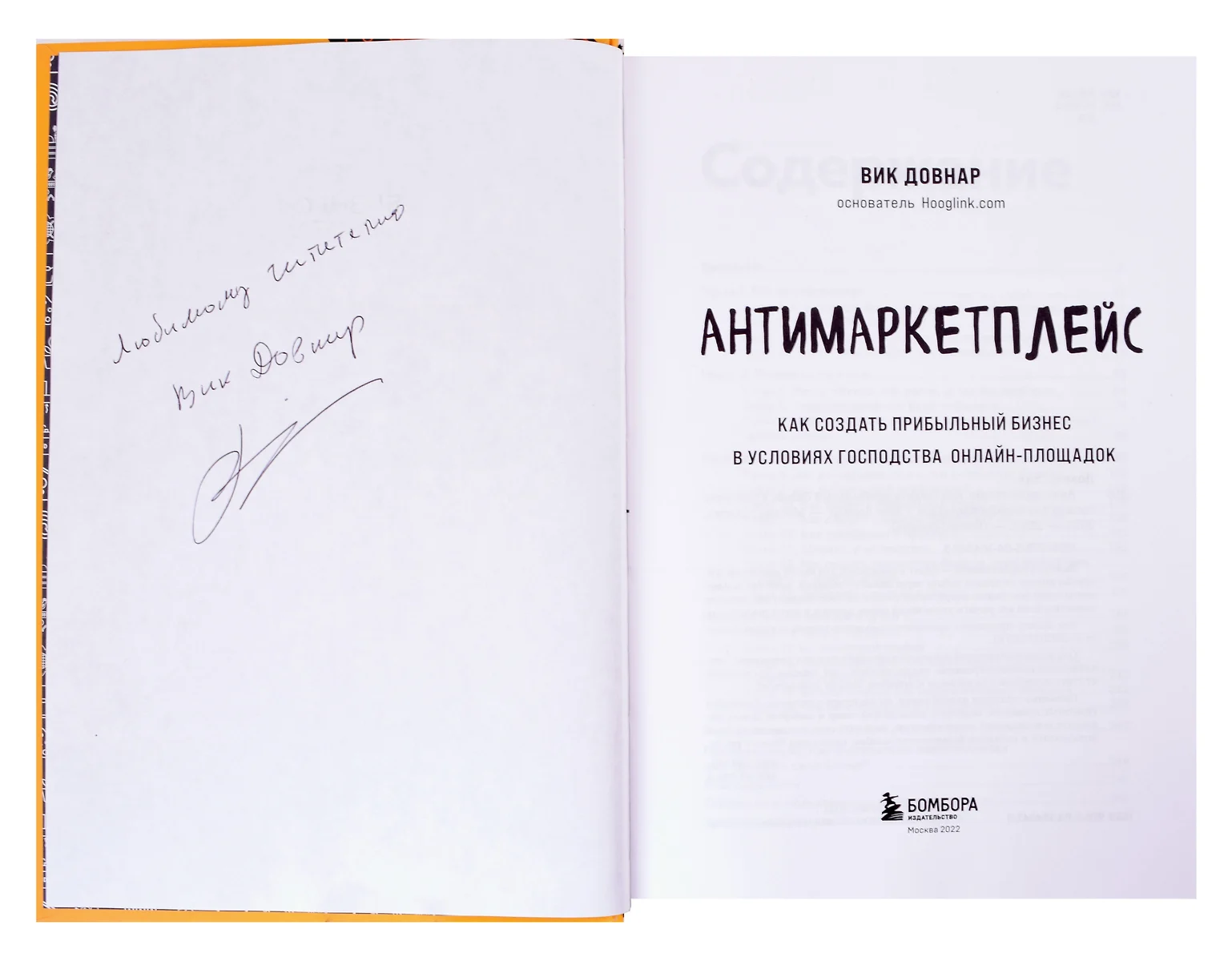 Антимаркетплейс. Как создать прибыльный бизнес в условиях господства  онлайн-площадок (с автографом)