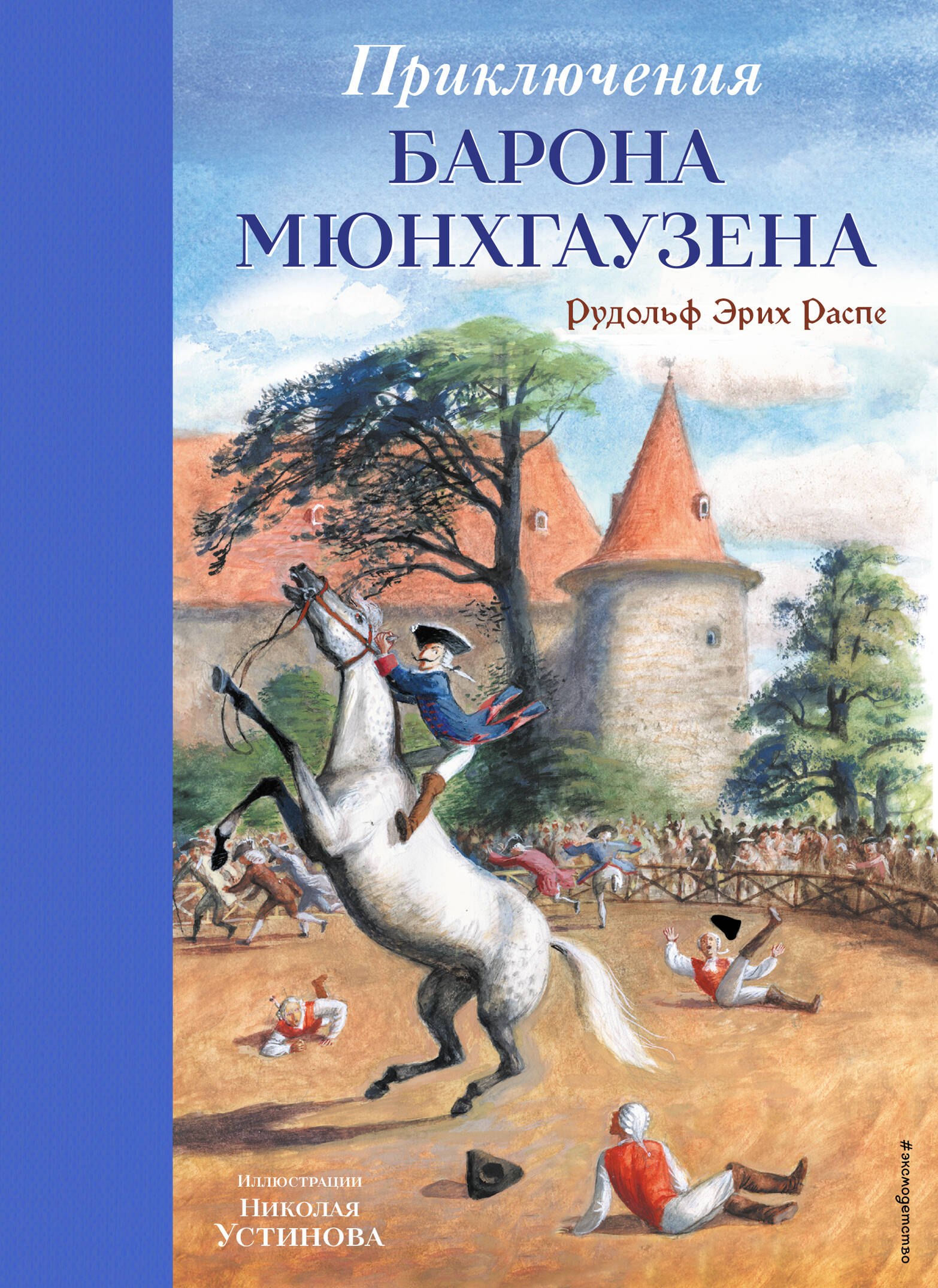 

Приключения барона Мюнхгаузена (ил. Н. Устинова)