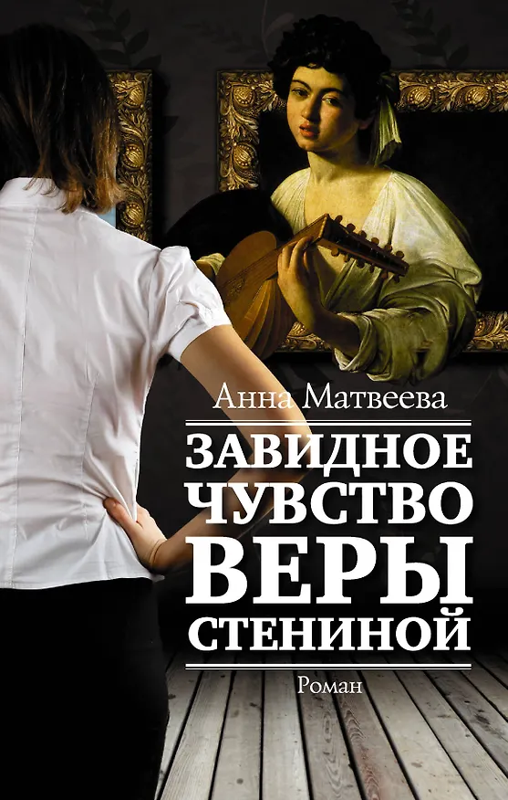 Книга Завидное чувство Веры Стениной (Анна Матвеева) — 1